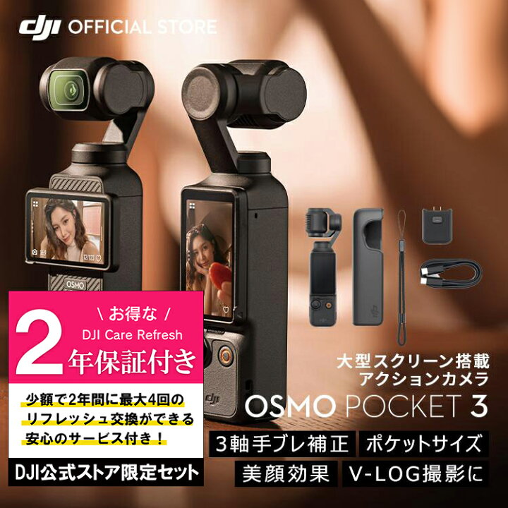 楽天市場】お得な公式限定セット DJI Osmo Pocket 3 保証2年 Care  