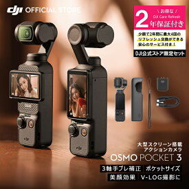 お得な公式限定セット DJI Osmo Pocket 3 保証2年 Care Refresh付 アクションカメラ ビデオカメラ VLOGカメラ カメラ 三脚 小型 360° 60fps 手ぶれ補正 タッチパネル