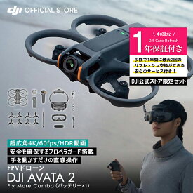 お得な公式限定セット ドローン 4K 高画質 DJI AVATA 2 Fly More コンボ（バッテリー × 1）保証付 Care Refresh 1年版 ドローン 4K 高画質 ドローン撮影 空撮 4K Drone 小型ドローン 4K 高画質 賠償責任保険　1年　無償付き