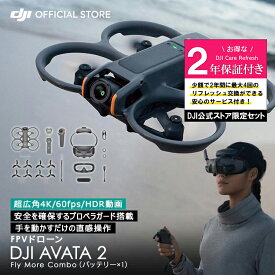 お得な公式限定セット ドローン 4K 高画質 DJI AVATA 2 Fly More コンボ（バッテリー × 1）保証付 Care Refresh 2年版 ドローン 4K 高画質 ドローン撮影 空撮 4K Drone 小型ドローン 4K 高画質 賠償責任保険　1年　無償付き