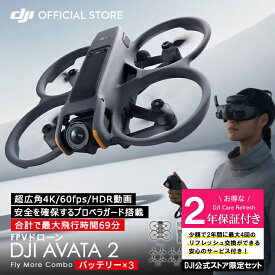 お得な公式限定セット ドローン 4K 高画質 DJI AVATA 2 Fly More コンボ（バッテリー × 3）保証付 Care Refresh 2年版 ドローン撮影 空撮 4K Drone 小型ドローン 4K 高画質 賠償責任保険　1年　無償付き