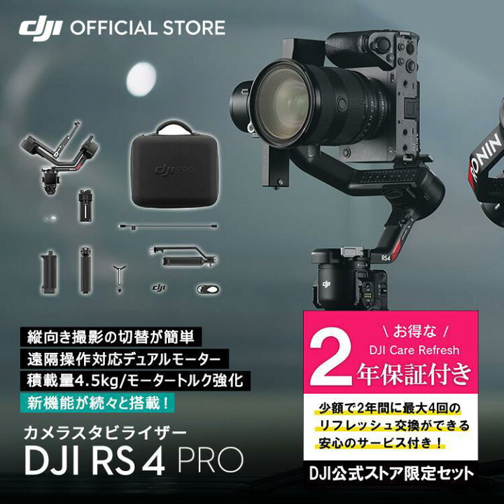 楽天市場】お得な公式限定セット DJI RS 4 Pro 保証付 Care Refresh 2