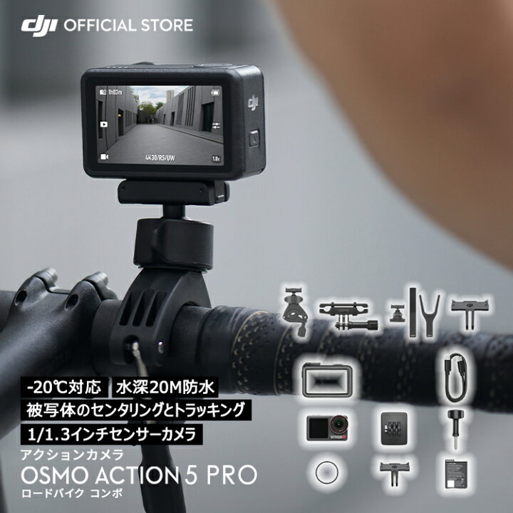 楽天市場】Osmo Action 5 Pro ロードバイクコンボ : DJI 楽天市場店
