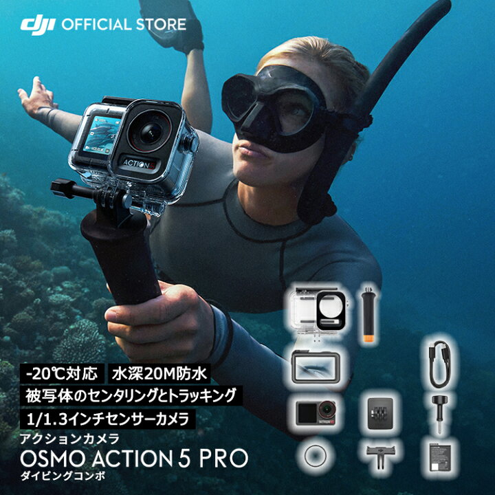 楽天市場】Osmo Action 5 Pro ダイビングコンボ : DJI 楽天市場店