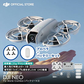 お得な公式限定セット ドローン カメラ 付き DJI Neo Fly More Combo コンボ ＋プロペラ＋バッテリー セット 賠償責任保険　1年　無償付き