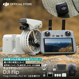 公式限定セット DJI Flip Vlogコンボ（DJI Mic Mini & RC 2画面送信機付属） ドローン カメラ付き 4Kミニカメラドローン（大人用） 手のひら離陸 自動帰還