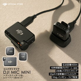 ピンマイク ワイヤレス iphone 風防 DJI Mic Mini（2TX+1RX）トランスミッター レシーバー bluetooth 無線 クリップ スマホ ノイズキャンセル