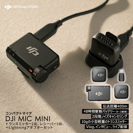 ピンマイク ワイヤレス iphone 風防 DJI Mic Mini（2TX+1RX＋Lightningアダプター）トランスミッター レシーバー 無線 クリップ ノイズキャンセル