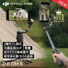 ジンバル スタビライザー DJI Osmo Mobile 6 OM6 スレートグレー スマホジンバル 3軸 手ぶれ補正 自撮り棒 延長ロッド内蔵 折りたたみ 三脚付き 軽量 コンパクト 長時間駆動 旅行 アウトドア 観戦 運動会 動画 写真 vlog 撮影 iphone android 対応