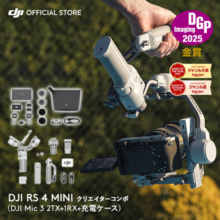 楽天市場】DJI RS 4 Miniクリエイターコンボ（DJI Mic 3、2TX+1RX+充電 DJI RS 4 mini クリエイターコンボ