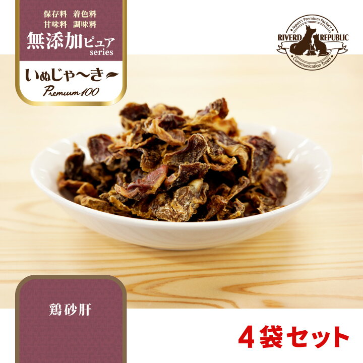 楽天市場 国産 犬 おやつ いぬじゃーきー 無添加ピュア Premium100 鶏砂肝 360g 90g 4袋 犬用おやつ 犬のおやつ 犬 のオヤツ いぬのおやつ ジャーキー じゃーきー 無添加 鶏 砂肝 鶏砂肝 砂ぎも 砂ギモ 砂肝ジャーキー 日本産 送料無料 Riverd Republic