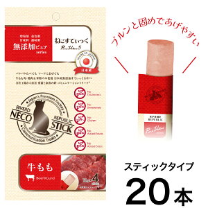 ねこすてぃっく 日本産 猫用おやつ 無添加ピュア PureValue5 牛もも 20本入 (4本×5袋) 【国産/キャットフード】