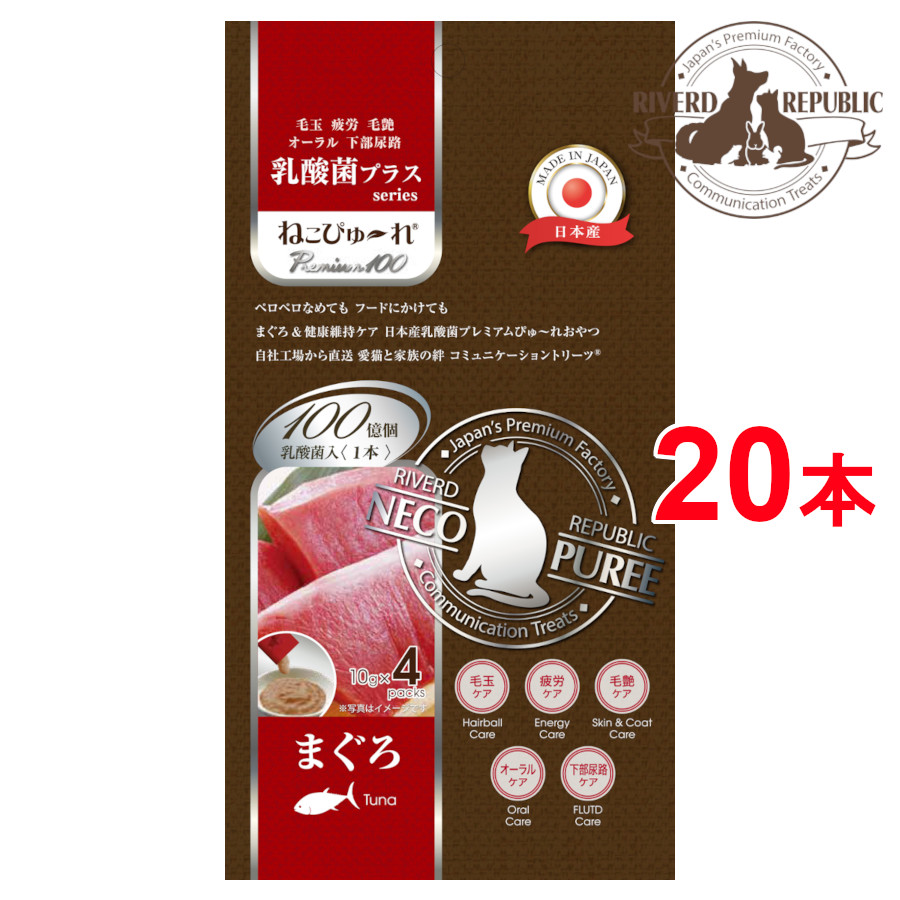 日本産 猫用おやつ ねこぴゅーれ 乳酸菌プラス Premium100 まぐろ 20本入 (4本×5袋)