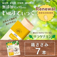 【発芽玄米粉使用】日本産 犬用おやつ いぬすてぃっく 無添加ピュア PureValue5 サラダチキン 鶏ささみ 7…