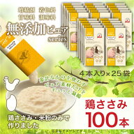 ねこぴゅーれ 無添加ピュア 日本産 猫用おやつ PureValue5 鶏ささみ 100本入 (4本入×25袋) 猫 おやつ 国…