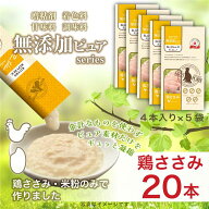ねこぴゅーれ 無添加ピュア 日本産 猫用おやつ PureValue5 鶏ささみ 20本入 (4本入×5袋) 国産 キャット…