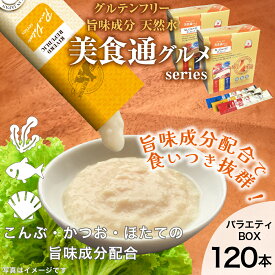 【増粘剤不使用】 ねこぴゅーれ 日本産 猫用おやつ 美食通グルメ PureValue3 バラエティボックス 120本入 (20本×3種×2箱) 鶏ささみ まぐろ 海鮮ミックス 【猫 おやつ 国産 キャットフード ウェット ペースト ピューレ 水分補給 投薬補助 リバードリパブリック】