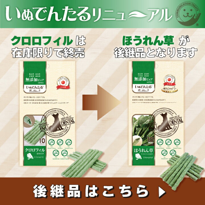 楽天市場 終売予定 日本産 犬 おやつ いぬでんたる 無添加ピュア Purevalue5 クロロフィルほうれん草 50本入 10本 5袋 犬 用おやつ 犬のおやつ デンタルガム 国産 ドッグフード Riverd Republic 楽天市場 終売予定 日本産 犬 おやつ いぬでんたる 無添加ピュア Purevalue5 クロロフィルほうれん草 50本入 10本 5袋 犬 用おやつ 犬のおやつ デンタルガム 国産 ドッグフード Riverd Republic