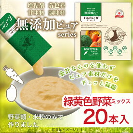 日本産 犬用おやつ いぬぴゅーれ 無添加ピュア PureValue5 緑黄色野菜ミックス 鶏ささみ入り 20本入