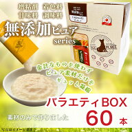 [RSL] いぬぴゅーれ 無添加ピュア 日本産 犬用おやつ PureValue5 バラエティボックス 60本入 (20本×3種)…