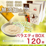 日本産 犬用おやつ いぬぴゅーれ 無添加ピュア PureValue5 バラエティボックス 120本入 (20本×3種×2箱)…
