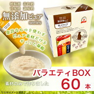 [RSL] ねこぴゅーれ 無添加ピュア 日本産 猫用おやつ PureValue5 バラエティボックス 60本入 (20本×3種)…