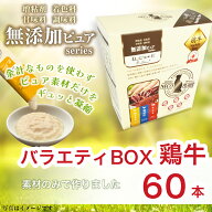 【鶏牛】ねこぴゅーれ 日本産 猫用おやつ 無添加ピュア PureValue5 鶏牛 バラエティボックス 60本入 (20…