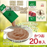 国産 無添加 猫用おやつ ねこぴゅ〜れ かつお 20本入 無添加ピュア PureValue5 日本産 ねこ ピューレ ペ…