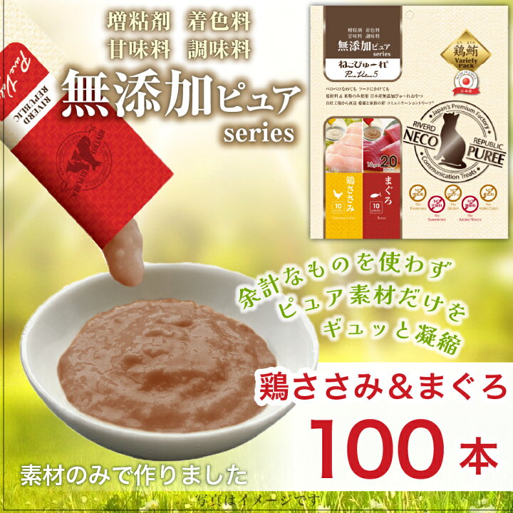 安心の日本産無添加おやつ<br>ねこぴゅ〜れ 鶏ささみ まぐろ20本(各10本)<br>無添加 (増粘剤/着色料/グルテン/甘味料/調味料なし)<br>ペロペロご褒美おやつ!<br>フードにかけて栄養補給!<br>プラチナ乳酸菌を混ぜて健康腸活免疫サポート<br> 通販 ... 日本産 猫用おやつ ねこぴゅ〜れ 無添加ピュア PureValue5 鶏ささみ まぐろ 20本入
