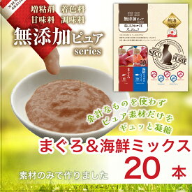【2種アソートパック】日本産 猫用おやつ ねこぴゅーれ 無添加ピュア PureValue5 まぐろ / 海鮮ミックス 20本入