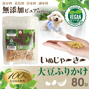 日本産 犬用おやつ いぬじゃ〜き〜 無添加ピュア Premium100 plant-based 大豆ふりかけ〈Level 2〉80g