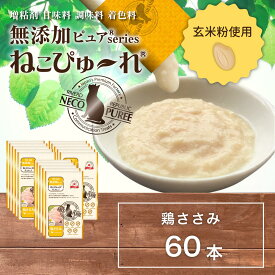 【玄米粉使用】日本産 猫用おやつ ねこぴゅーれ 無添加ピュア PureValue5 鶏ささみ 60本入 (4本×15袋)