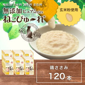 【玄米粉使用】日本産 猫用おやつ ねこぴゅーれ 無添加ピュア PureValue5 鶏ささみ 120本入 (4本×30袋)