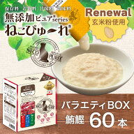 【玄米粉使用】日本産 猫用おやつ ねこぴゅーれ 無添加ピュア PureValue5 バラエティボックス 鮪鰹 (まぐ…