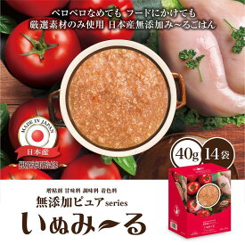 日本産 犬用一般食 いぬみ〜る 無添加ピュアseries PureValue5 トマト 鶏むね入り（パウチ40g×14袋）