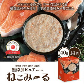 日本産 猫用一般食 ねこみ〜る 無添加ピュアseries PureValue5 サーモン（パウチ40g×14袋）