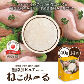 日本産 猫用一般食 ねこみ〜る 無添加ピュアseries PureValue5 鶏むね（パウチ40g×14袋）
