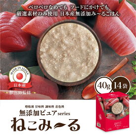 [RSL] 日本産 猫用一般食 ねこみ〜る 無添加ピュアseries PureValue5 まぐろ（パウチ40g×14袋）