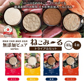 日本産 猫用一般食 お試し ねこみ〜る 無添加ピュアseries PureValue5 トライアルセット（パウチ40g×4種） | 詰め合わせ ギフト シニア リバードリパブリック 送料無料