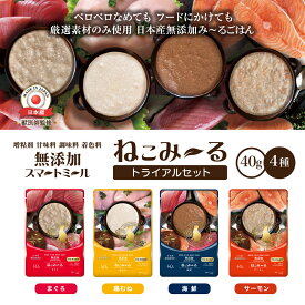 【新商品】ねこみ〜る 無添加スマートフーズseries 腎臓健康維持 日本産 獣医師設計 猫用一般食 お試し トライアルセット（パウチ40g×4種）まぐろ/鶏むね/海鮮/サーモン 詰め合わせ 低リン 低ナトリウム 国産 グレインフリー ウェットフード