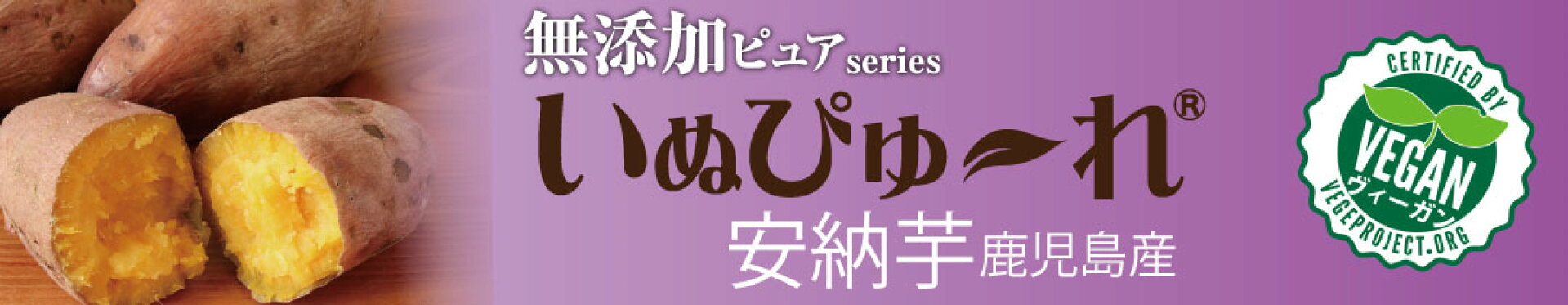 いぬぴゅーれ 無添加ピュア 安納芋