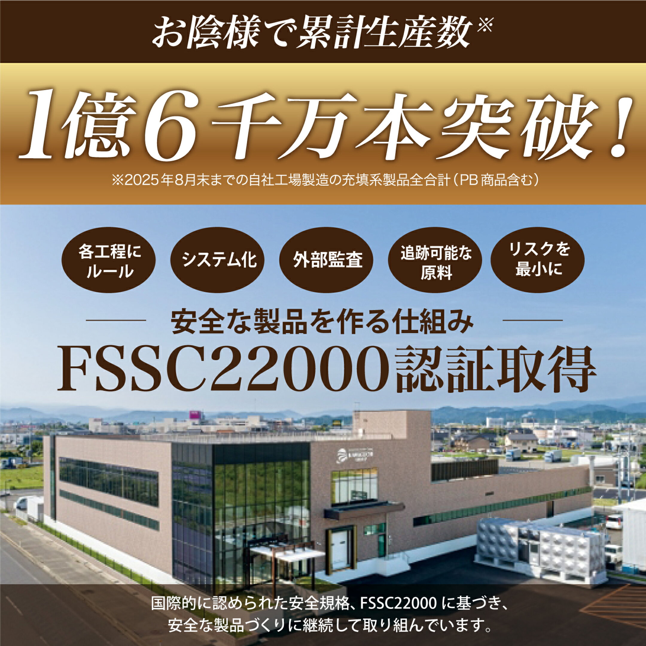充填系商品全合計累計生産数１億本突破