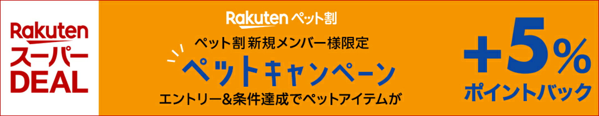 楽天DEALペットキャンペーン