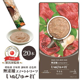 【新商品】日本産 犬用おやつ いぬぴゅ〜れ 無添加スマートトリーツ 牛もも 20本入 [12g×4本×5袋] 国産 ドッグフード ピューレ ペースト ウェット グルテンフリー 水分補給 リバードリパブリック