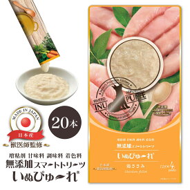 【新商品】日本産 犬用おやつ いぬぴゅ〜れ 無添加スマートトリーツ 鶏ささみ 20本入 [12g×4本×5袋] 国産 ドッグフード ピューレ ペースト ウェット グルテンフリー 水分補給 リバードリパブリック