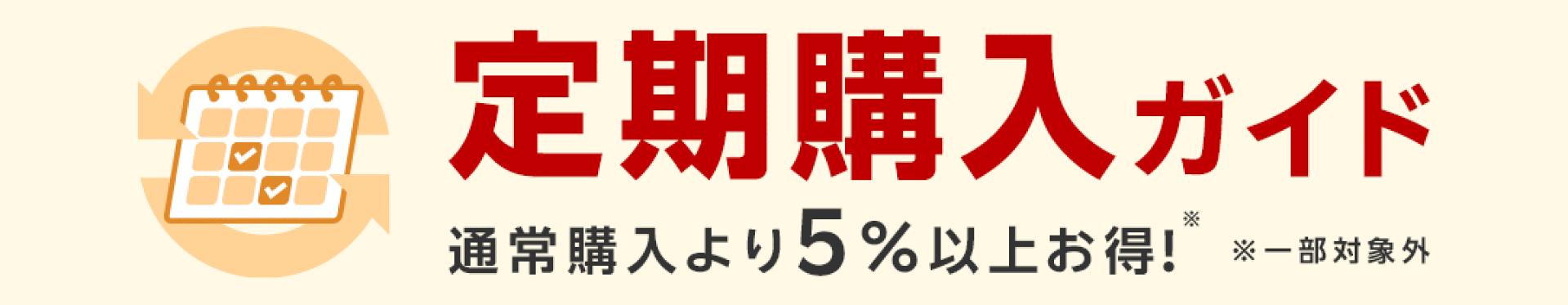 定期購入ガイド