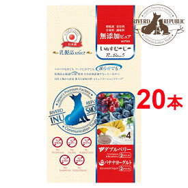 日本産 犬用おやつ いぬすむーじー 無添加ピュア PureValue5 乳製品select ダブルベリー / バナナヨーグルト 20本入 (4本×5袋)