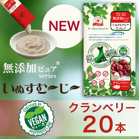 日本産 犬用おやつ いぬすむ～じ～ 無添加ピュア PureValue5 plant-based クランベリー 20本入 (4本×5袋)