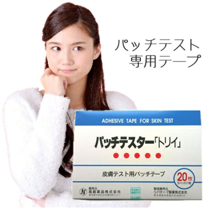 楽天市場】パッチテスター「トリイ」 皮膚テスト用パッチテープ 20枚 