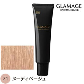 ホーユー グラマージュ 150g 21 ヌーディベージュ ヘアマニキュア 染毛料 【NS】